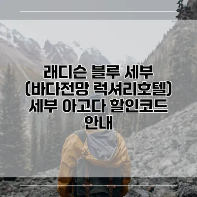 래디슨 블루 세부 (바다전망 럭셔리호텔) 세부 아고다 할인코드 안내
