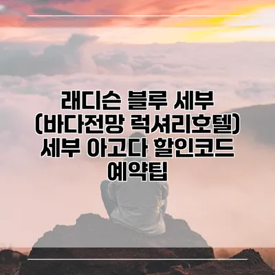 래디슨 블루 세부 (바다전망 럭셔리호텔) 세부 아고다 할인코드 예약팁