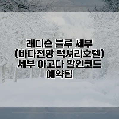 래디슨 블루 세부 (바다전망 럭셔리호텔) 세부 아고다 할인코드 예약팁