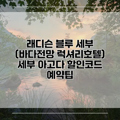래디슨 블루 세부 (바다전망 럭셔리호텔) 세부 아고다 할인코드 예약팁