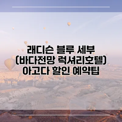 래디슨 블루 세부 (바다전망 럭셔리호텔) 아고다 할인 예약팁