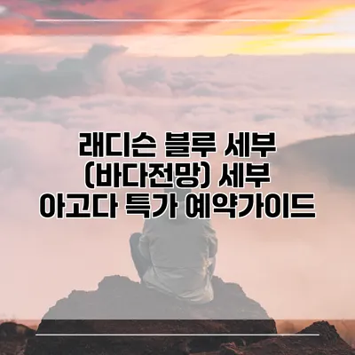 래디슨 블루 세부 (바다전망) 세부 아고다 특가 예약가이드