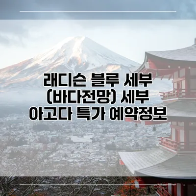 래디슨 블루 세부 (바다전망) 세부 아고다 특가 예약정보