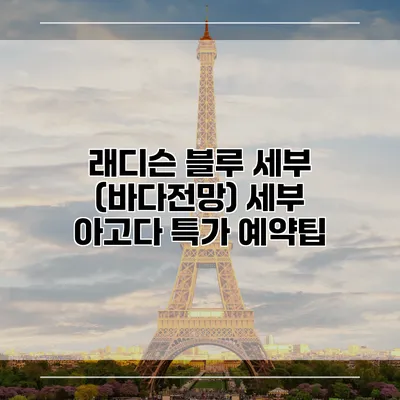 래디슨 블루 세부 (바다전망) 세부 아고다 특가 예약팁