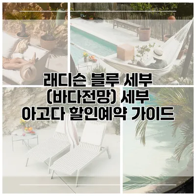 래디슨 블루 세부 (바다전망) 세부 아고다 할인예약 가이드