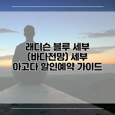 래디슨 블루 세부 (바다전망) 세부 아고다 할인예약 가이드
