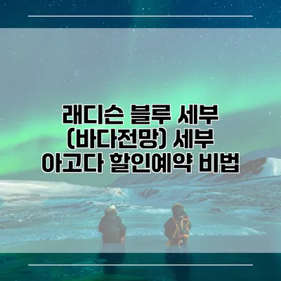래디슨 블루 세부 (바다전망) 세부 아고다 할인예약 비법