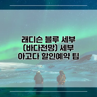 래디슨 블루 세부 (바다전망) 세부 아고다 할인예약 팁