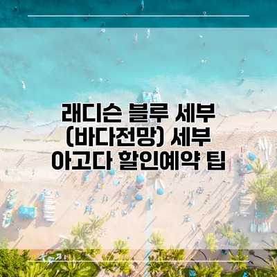 래디슨 블루 세부 (바다전망) 세부 아고다 할인예약 팁