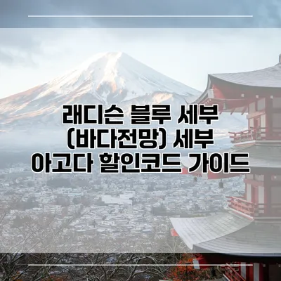 래디슨 블루 세부 (바다전망) 세부 아고다 할인코드 가이드