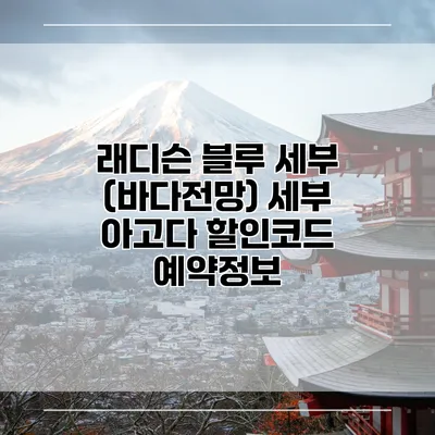 래디슨 블루 세부 (바다전망) 세부 아고다 할인코드 예약정보