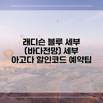 래디슨 블루 세부 (바다전망) 세부 아고다 할인코드 예약팁