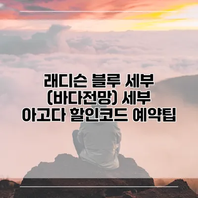 래디슨 블루 세부 (바다전망) 세부 아고다 할인코드 예약팁