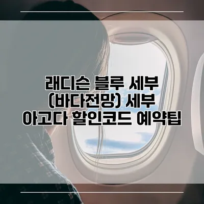 래디슨 블루 세부 (바다전망) 세부 아고다 할인코드 예약팁