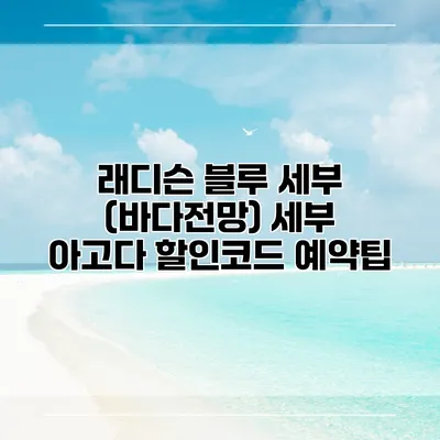 래디슨 블루 세부 (바다전망) 세부 아고다 할인코드 예약팁