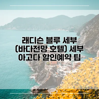 래디슨 블루 세부 (바다전망 호텔) 세부 아고다 할인예약 팁