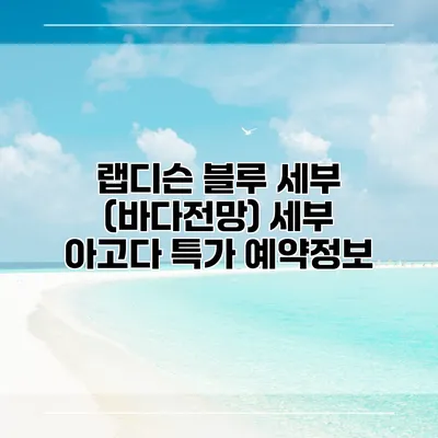 랩디슨 블루 세부 (바다전망) 세부 아고다 특가 예약정보