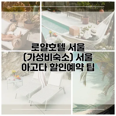 로얄호텔 서울 (가성비숙소) 서울 아고다 할인예약 팁