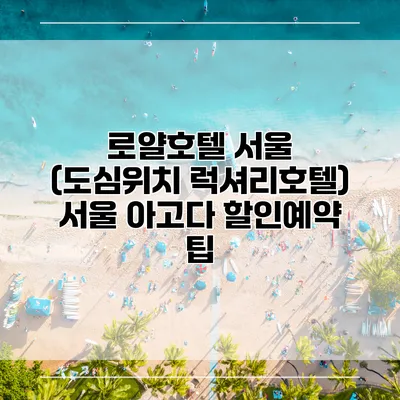로얄호텔 서울 (도심위치 럭셔리호텔) 서울 아고다 할인예약 팁