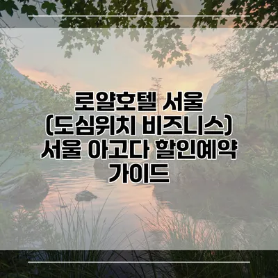 로얄호텔 서울 (도심위치 비즈니스) 서울 아고다 할인예약 가이드