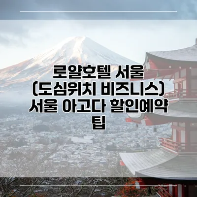 로얄호텔 서울 (도심위치 비즈니스) 서울 아고다 할인예약 팁