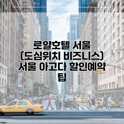 로얄호텔 서울 (도심위치 비즈니스) 서울 아고다 할인예약 팁