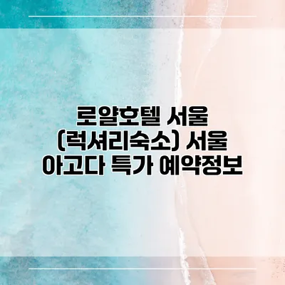 로얄호텔 서울 (럭셔리숙소) 서울 아고다 특가 예약정보