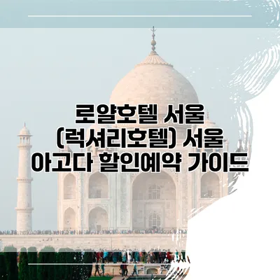 로얄호텔 서울 (럭셔리호텔) 서울 아고다 할인예약 가이드