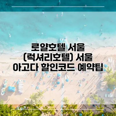로얄호텔 서울 (럭셔리호텔) 서울 아고다 할인코드 예약팁