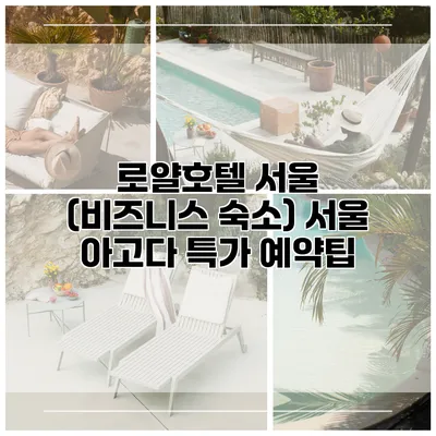 로얄호텔 서울 (비즈니스 숙소) 서울 아고다 특가 예약팁