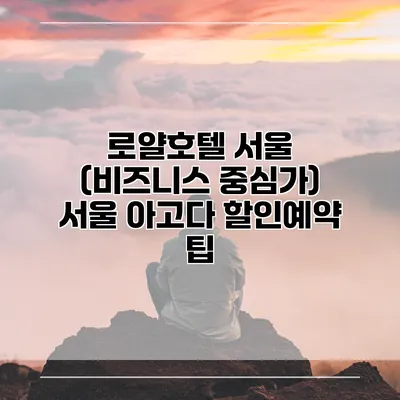 로얄호텔 서울 (비즈니스 중심가) 서울 아고다 할인예약 팁