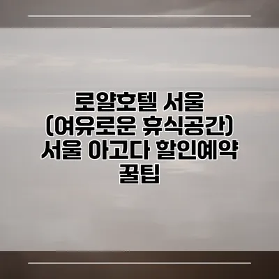 로얄호텔 서울 (여유로운 휴식공간) 서울 아고다 할인예약 꿀팁