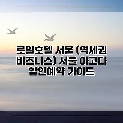 로얄호텔 서울 (역세권 비즈니스) 서울 아고다 할인예약 가이드