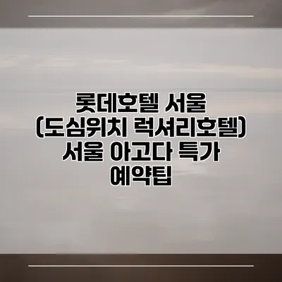 롯데호텔 서울 (도심위치 럭셔리호텔) 서울 아고다 특가 예약팁