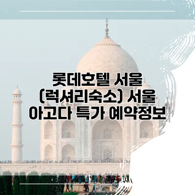 롯데호텔 서울 (럭셔리숙소) 서울 아고다 특가 예약정보
