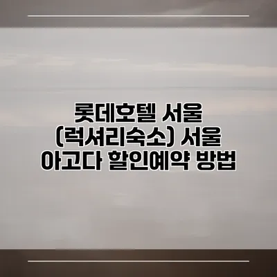롯데호텔 서울 (럭셔리숙소) 서울 아고다 할인예약 방법