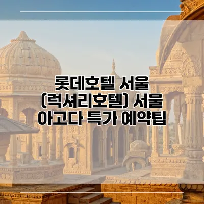 롯데호텔 서울 (럭셔리호텔) 서울 아고다 특가 예약팁