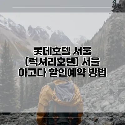 롯데호텔 서울 (럭셔리호텔) 서울 아고다 할인예약 방법