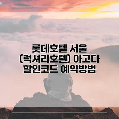롯데호텔 서울 (럭셔리호텔) 아고다 할인코드 예약방법