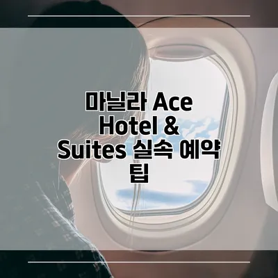 마닐라 Ace Hotel & Suites 실속 예약 팁