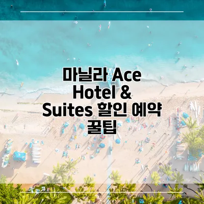 마닐라 Ace Hotel & Suites 할인 예약 꿀팁
