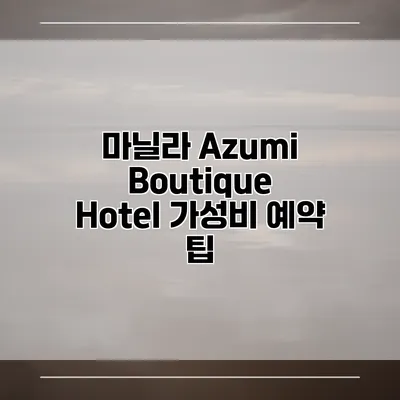 마닐라 Azumi Boutique Hotel 가성비 예약 팁