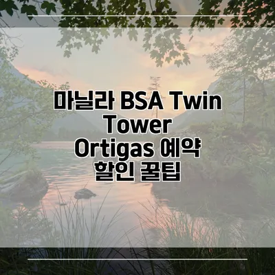 마닐라 BSA Twin Tower Ortigas 예약 할인 꿀팁