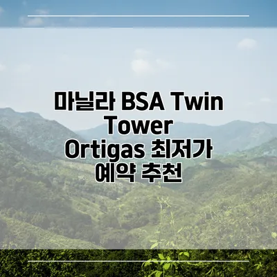 마닐라 BSA Twin Tower Ortigas 최저가 예약 추천