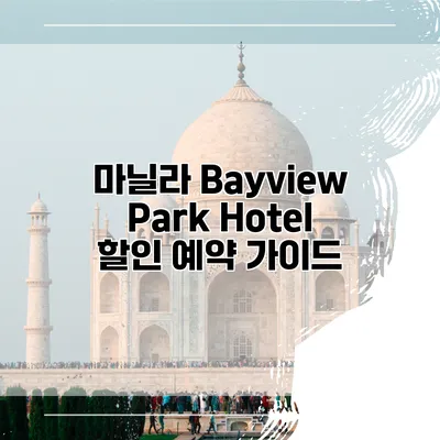 마닐라 Bayview Park Hotel 할인 예약 가이드
