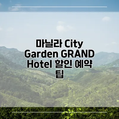 마닐라 City Garden GRAND Hotel 할인 예약 팁