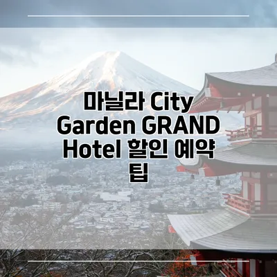 마닐라 City Garden GRAND Hotel 할인 예약 팁