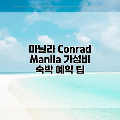 마닐라 Conrad Manila 가성비 숙박 예약 팁