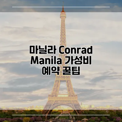 마닐라 Conrad Manila 가성비 예약 꿀팁