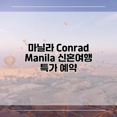 마닐라 Conrad Manila 신혼여행 특가 예약